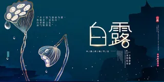 创意中国风白露传统节气海报