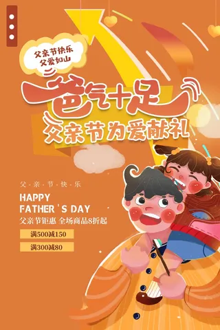 父亲节 父亲节活动海报