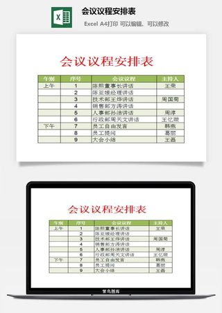 会议议程安排表excel模板