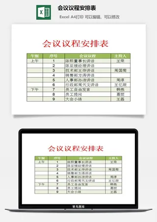 会议议程安排表excel模板