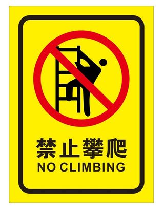 矢量禁止攀爬导视牌