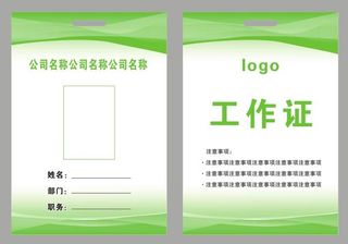 企业员工工作证 胸牌卡片 商务工作证