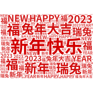 新年兔年文字云