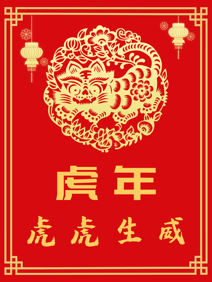 虎年新年海报展板psd模板新年快乐虎年大吉(3543x4724)psd模版下载