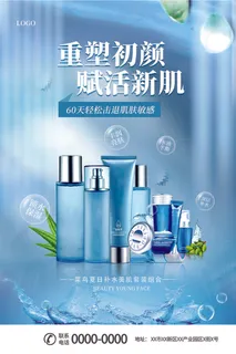 重塑初颜赋活新肌60天轻松击退肌肤敏感补水海报护肤品海报
