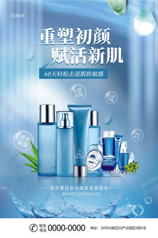 重塑初颜赋活新肌60天轻松击退肌肤敏感补水海报护肤品海报