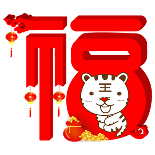 手绘虎年创意福字