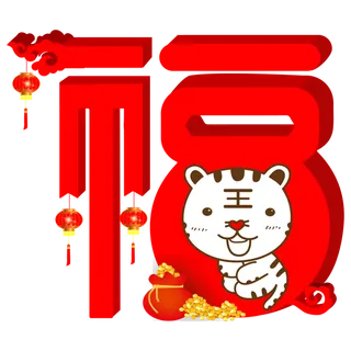 手绘虎年创意福字