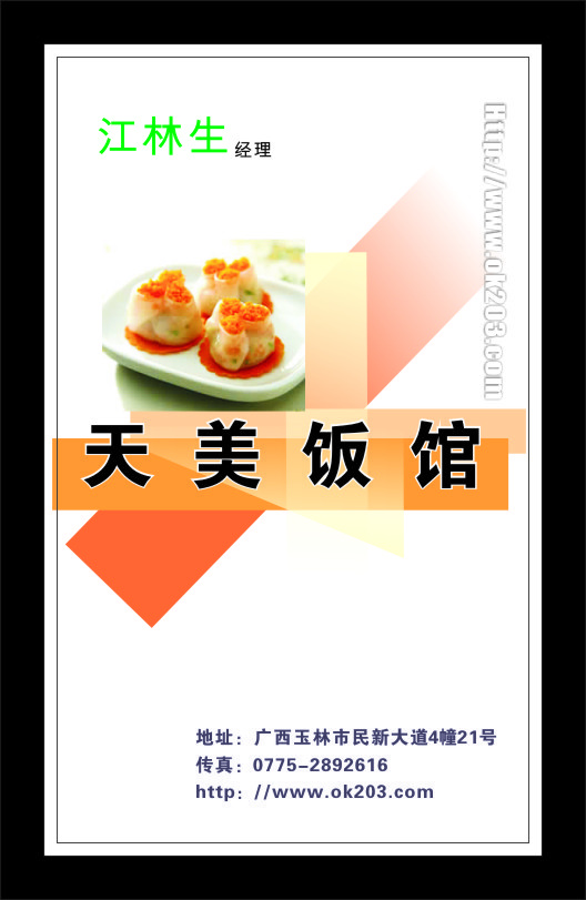 天美饭馆名片