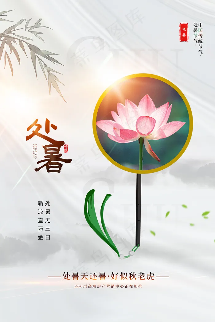 创意时尚传统节日处暑海报psd模版下载