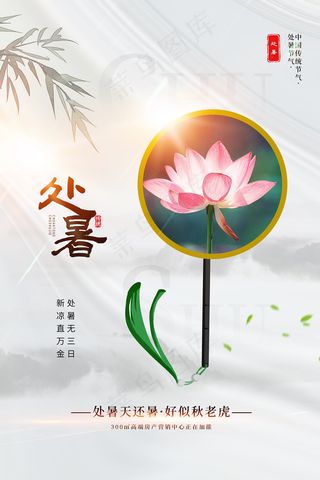 创意时尚传统节日处暑海报