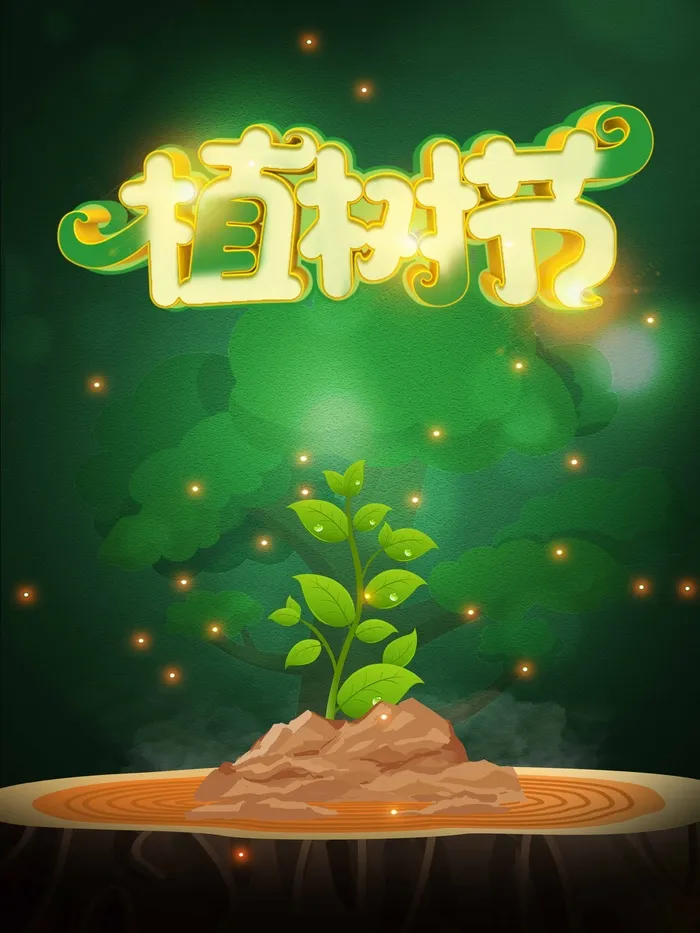 植树节 植树节活动海报psd模版下载