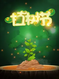 植树节 植树节活动海报 植树节 植树节活动海报
