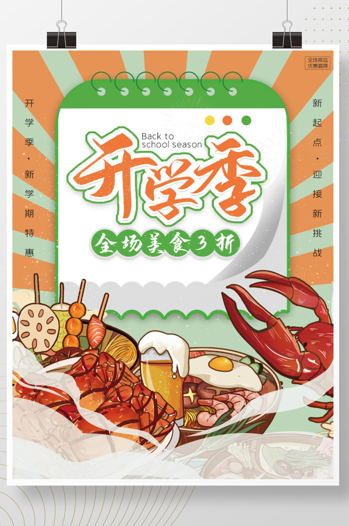 餐饮开学季餐饮美食营销餐饮海报psd模版下载
