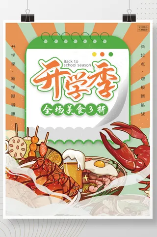 餐饮开学季餐饮美食营销餐饮海报