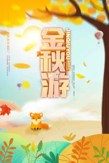 金秋游海报