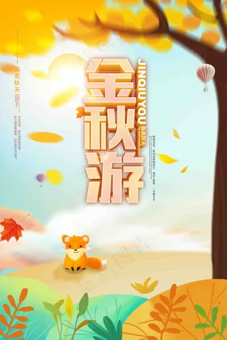 金秋游海报