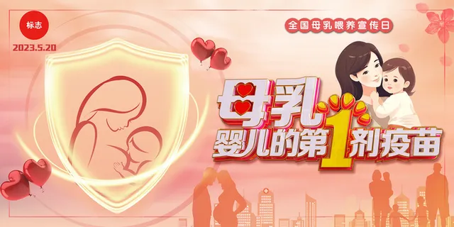 2023全国母乳喂养宣传日展板