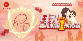 2023全国母乳喂养宣传日展板