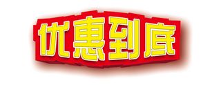 优惠到底立体字  优惠到底  立体字  红色立体字