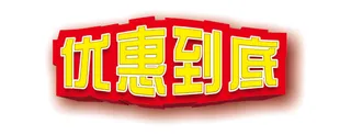优惠到底立体字  优惠到底  立体字  红色立体字