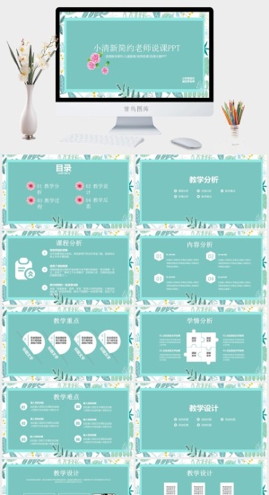 说课公开课清新PPT模板预览图