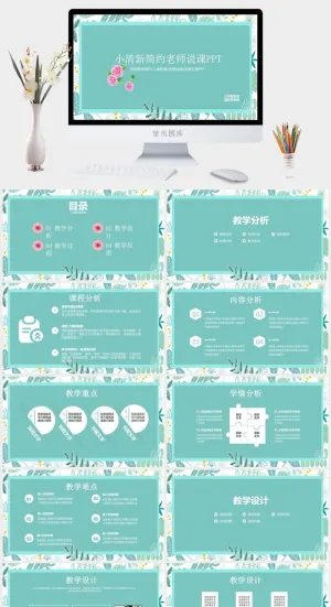 说课公开课清新PPT模板预览图