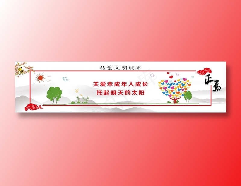 讲文明树新风创建文明城市100psd模版下载