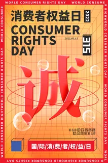 简约315国际消费者权益日宣传海报