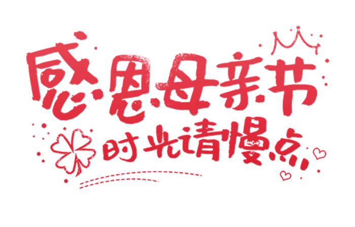 感恩母亲节时光请慢点红色艺术字体