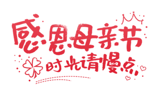 感恩母亲节时光请慢点红色艺术字体