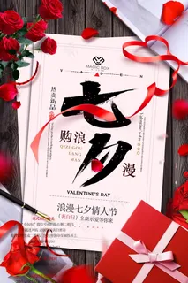 七夕海报情人节海报