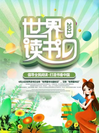 世界读书日 世界读书日海报图片