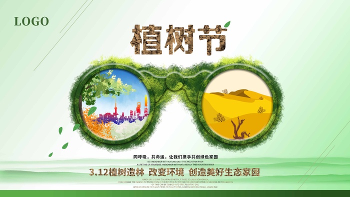 植树节 植树节宣传海报