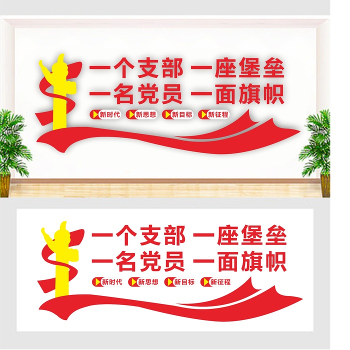 一个支部 一座堡垒 一名党员  一面旗帜 党建 文化墙cdr矢量模版下载
