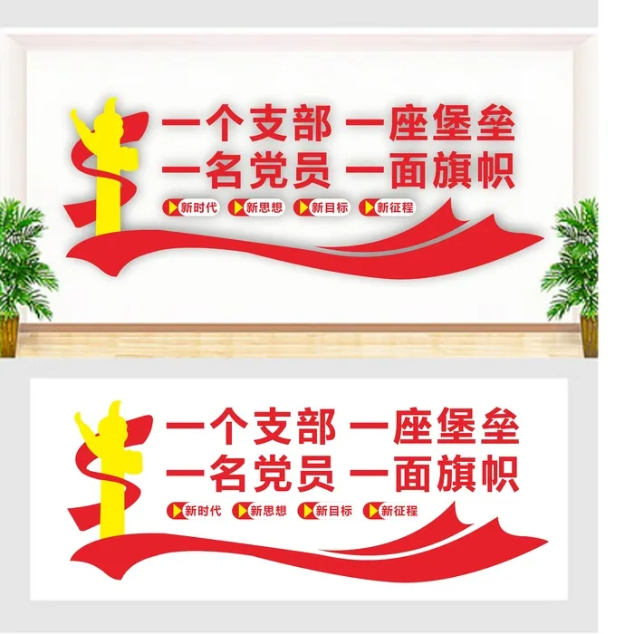 一个支部 一座堡垒 一名党员  一面旗帜 党建 文化墙cdr矢量模版下载