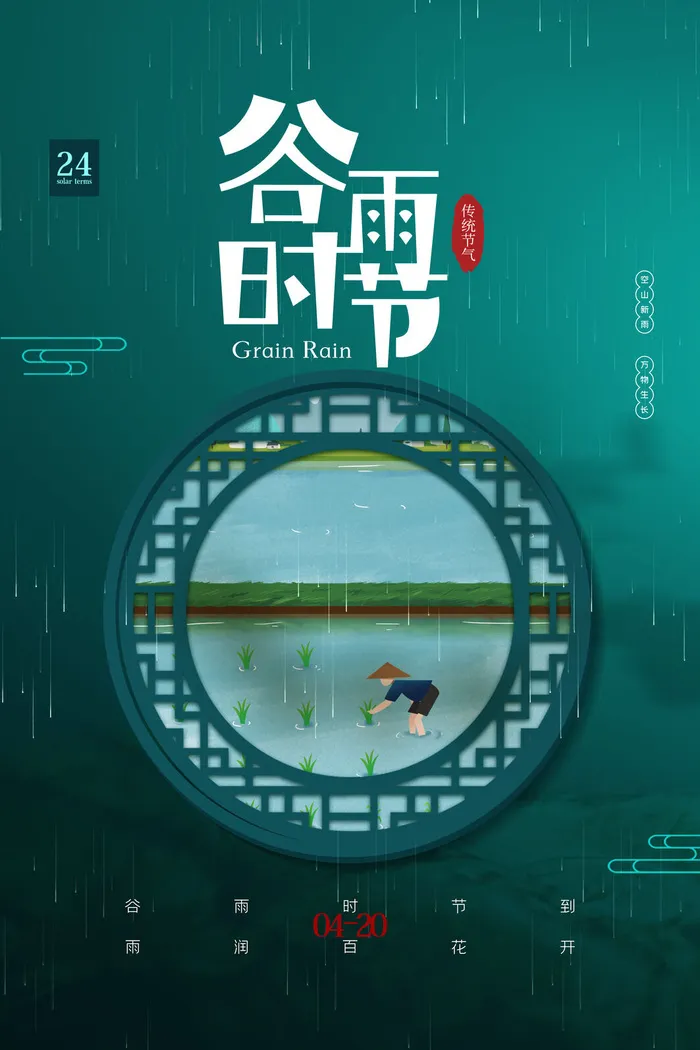 谷雨二十四节气海报设计psd模版下载