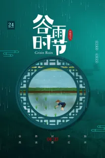 谷雨二十四节气海报设计