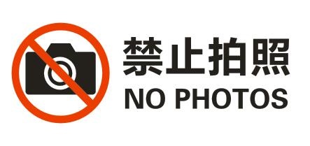 矢量禁止拍照cdr矢量模版下载