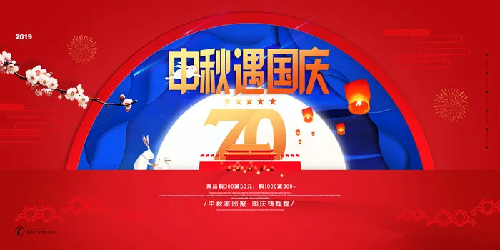 中秋遇国庆海报PSD素材psd模版下载