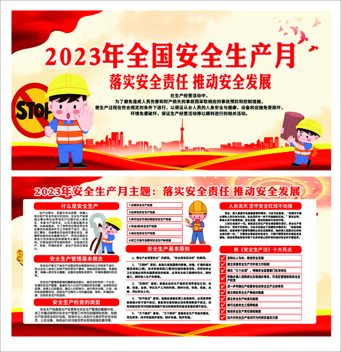 2023年全国安全生产月