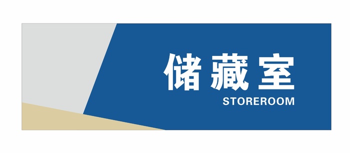 储藏室科室牌cdr矢量模版下载