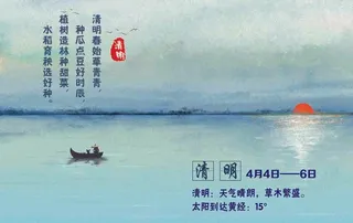 二十四节气清明