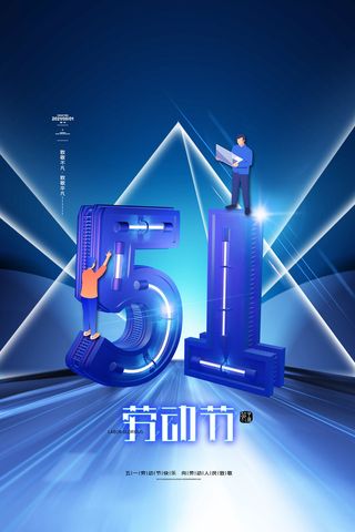 大气立体五一劳动节海报劳动节快乐海报