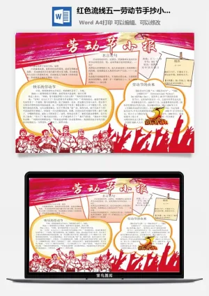 红色流线五一劳动节手抄小报