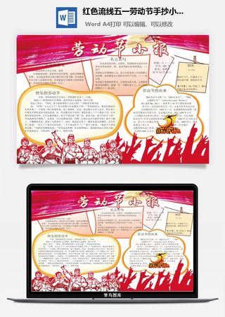 红色流线五一劳动节手抄小报