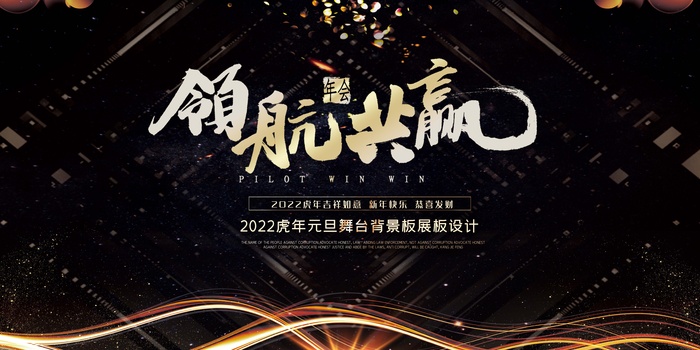 年会 年会大气展板psd模版下载