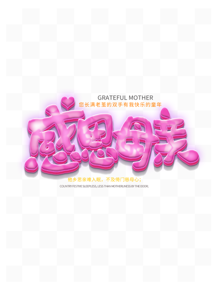 母亲节创新艺术字体psd模版下载