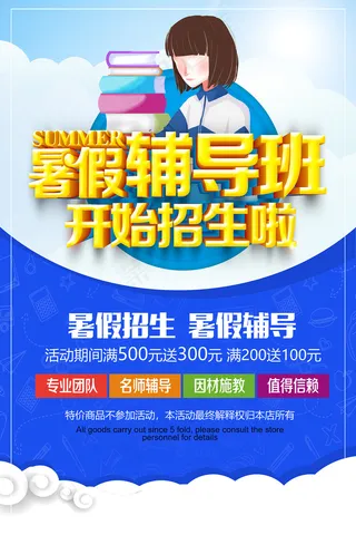 时尚清爽培训班暑假招生海报
