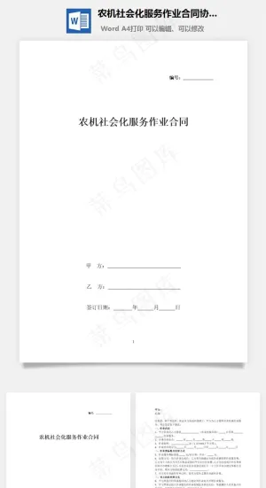 农机社会化服务作业合同协议书范本